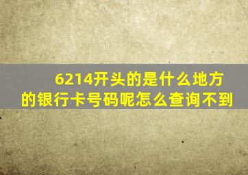 6214开头的是什么地方的银行卡号码呢怎么查询不到