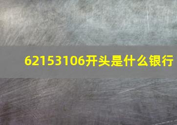 62153106开头是什么银行