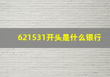 621531开头是什么银行