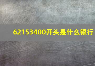 62153400开头是什么银行