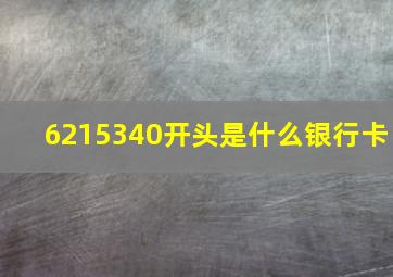 6215340开头是什么银行卡