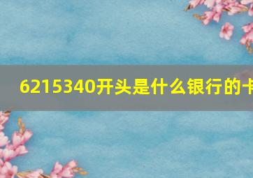 6215340开头是什么银行的卡