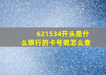 621534开头是什么银行的卡号呢怎么查