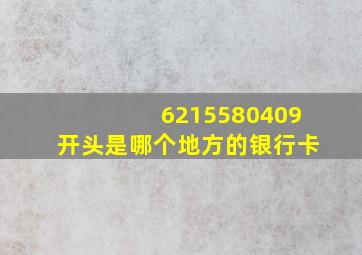 6215580409开头是哪个地方的银行卡