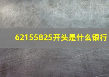 62155825开头是什么银行