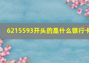 6215593开头的是什么银行卡