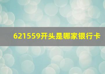 621559开头是哪家银行卡