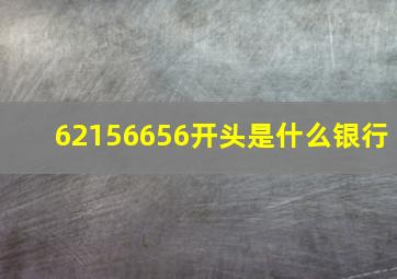 62156656开头是什么银行