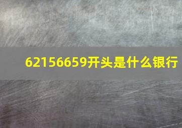 62156659开头是什么银行