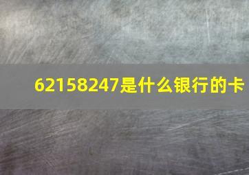 62158247是什么银行的卡