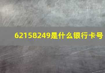 62158249是什么银行卡号