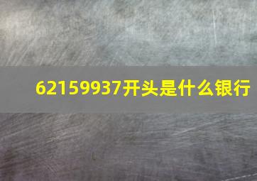 62159937开头是什么银行