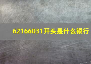 62166031开头是什么银行