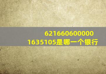 6216606000001635105是哪一个银行