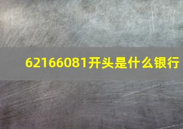 62166081开头是什么银行