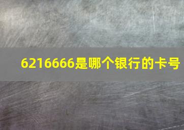 6216666是哪个银行的卡号