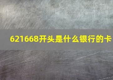 621668开头是什么银行的卡