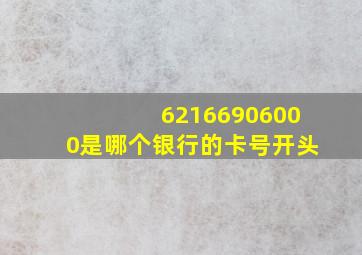 62166906000是哪个银行的卡号开头