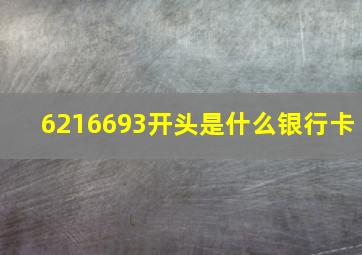 6216693开头是什么银行卡