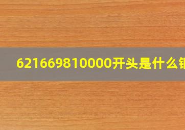 621669810000开头是什么银行