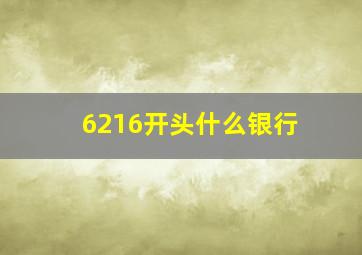 6216开头什么银行