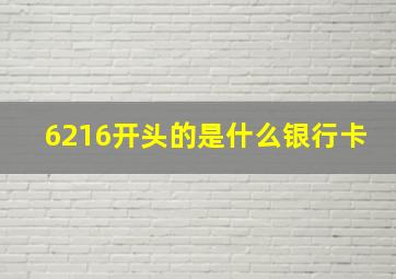 6216开头的是什么银行卡