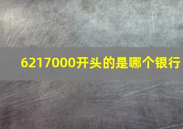 6217000开头的是哪个银行