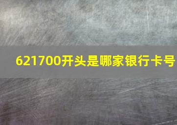 621700开头是哪家银行卡号