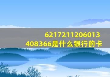 6217211206013408366是什么银行的卡