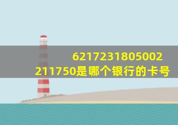 6217231805002211750是哪个银行的卡号