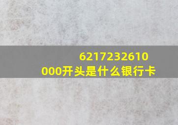 6217232610000开头是什么银行卡