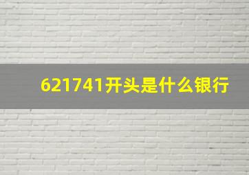 621741开头是什么银行