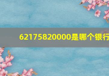 62175820000是哪个银行