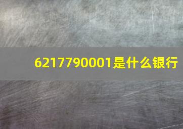 6217790001是什么银行