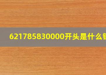 621785830000开头是什么银行