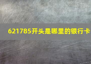 621785开头是哪里的银行卡