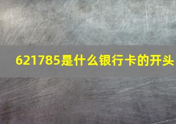 621785是什么银行卡的开头