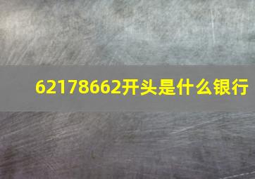 62178662开头是什么银行