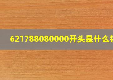 621788080000开头是什么银行