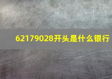 62179028开头是什么银行