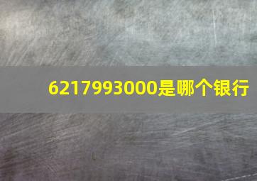 6217993000是哪个银行