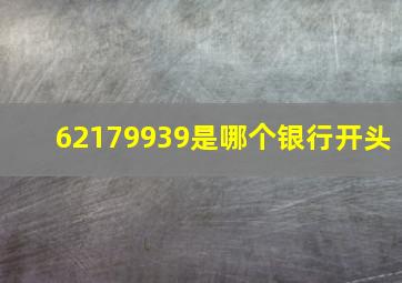 62179939是哪个银行开头