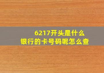 6217开头是什么银行的卡号码呢怎么查