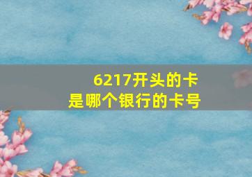 6217开头的卡是哪个银行的卡号