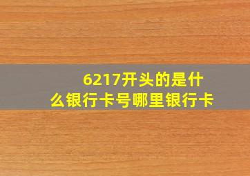 6217开头的是什么银行卡号哪里银行卡