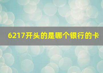 6217开头的是哪个银行的卡