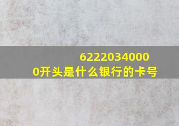 62220340000开头是什么银行的卡号