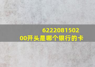 622208150200开头是哪个银行的卡