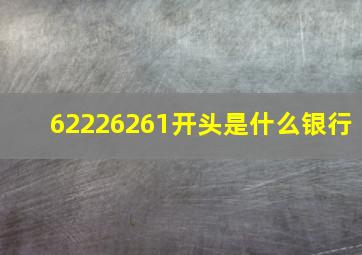 62226261开头是什么银行