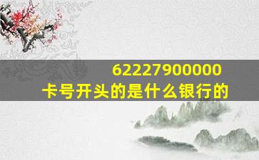 62227900000卡号开头的是什么银行的